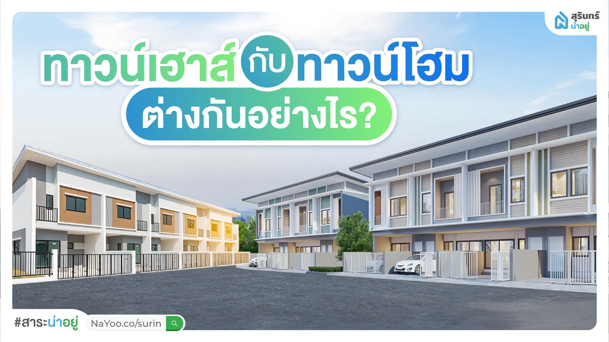 ทาวน์เฮาส์และทาวน์โฮมต่างกันยังไง?