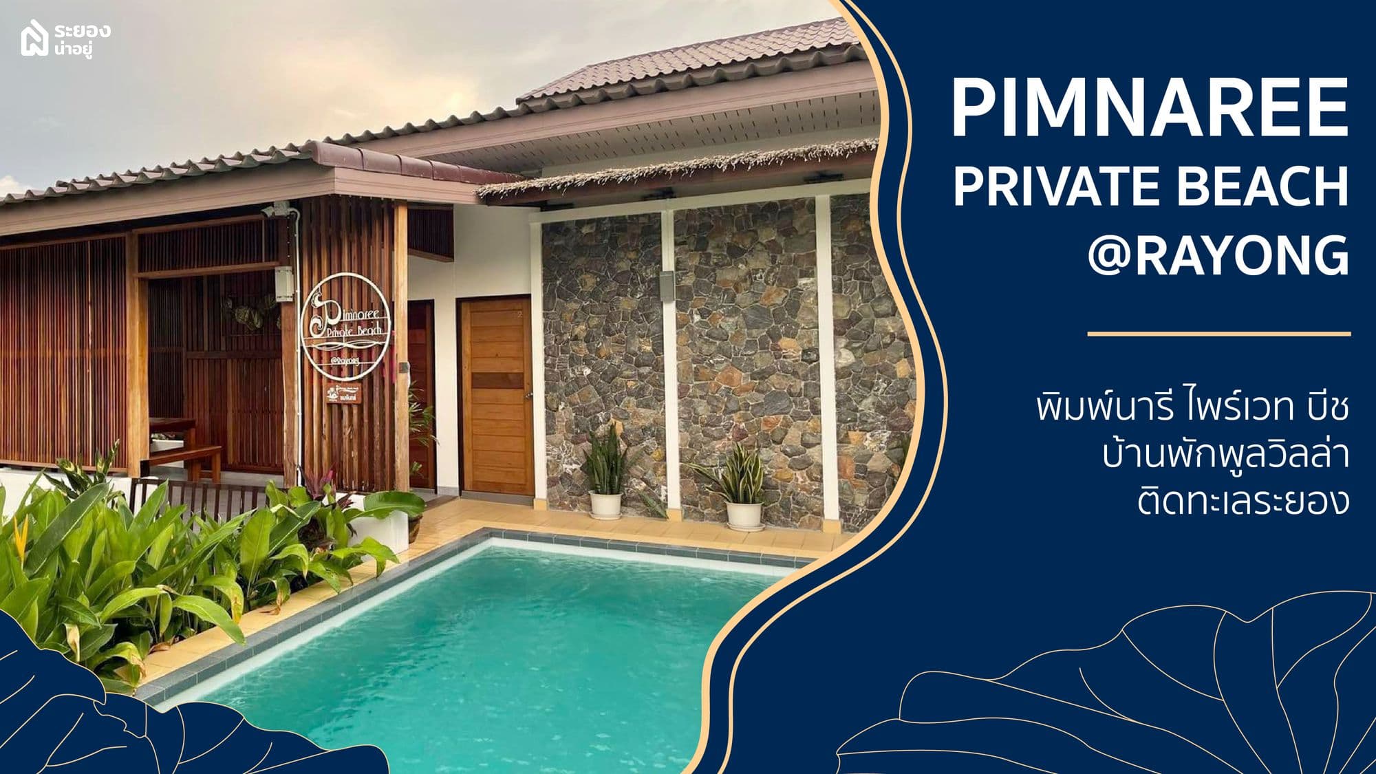 Pimnaree Private Beach @Rayong | พิมพ์นารี ไพร์เวท บีช บ้านพักพูลวิลล่าติดทะเลระยอง