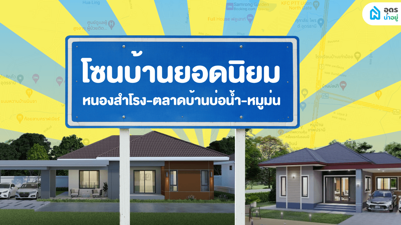 รวมบ้านยอดฮิต ทำเลปัง I หนองสำโรง-ตลาดบ้านบ่อน้ำ-เชียงยืน