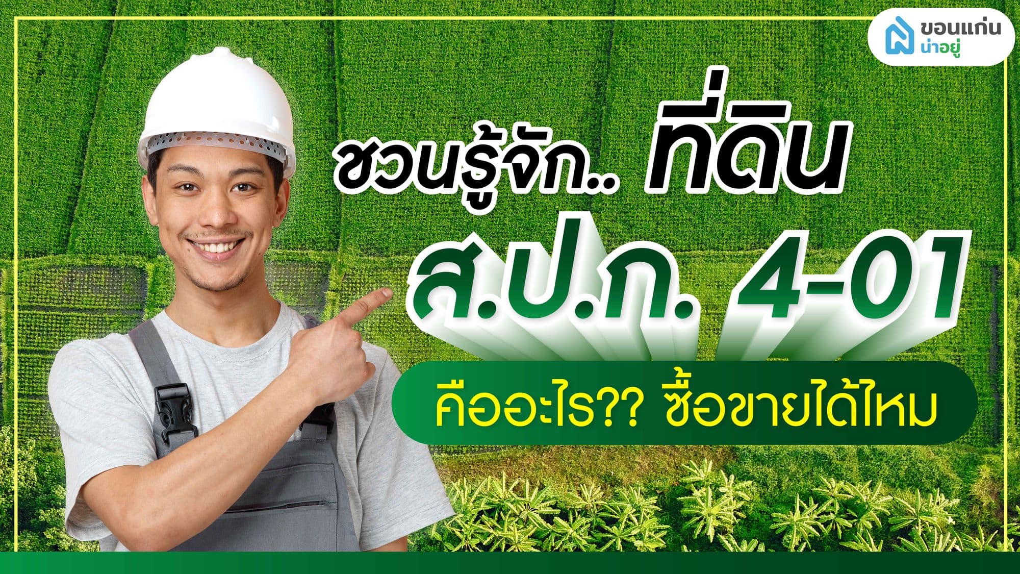 ชวนรู้จักที่ดิน ส.ป.ก. 4-01 คืออะไร ซื้อขายได้มั้ย