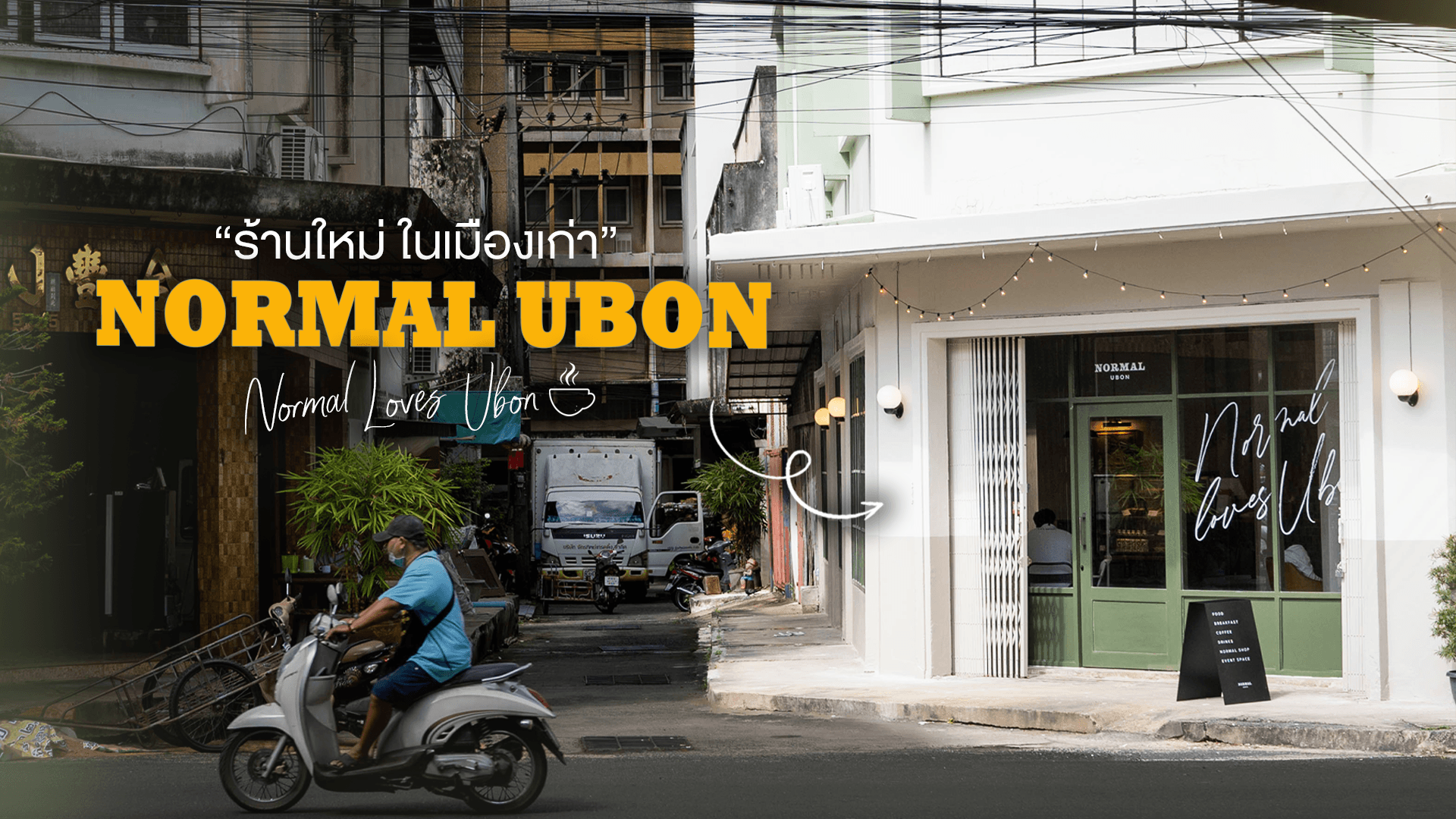 Normal Ubon - ร้านใหม่ในเมืองเก่า ☕