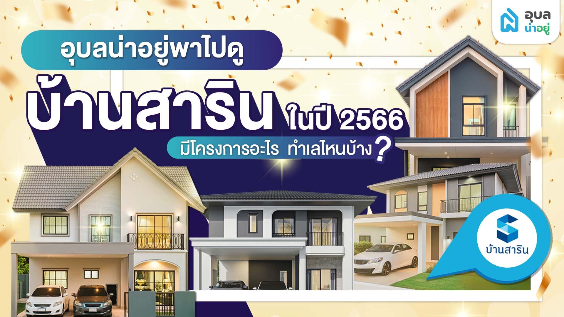 อุบลน่าอยู่พาไปดู~ | บ้านสาริน🏘️ ในปี 2566 มีโครงการอะไร ทำเลไหนบ้าง🤔