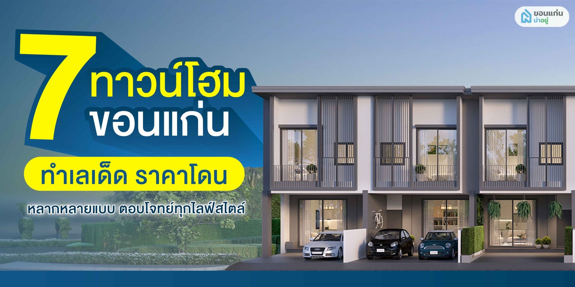 7 ทาวน์โฮมขอนแก่น ทำเลเด็ดราคาโดน