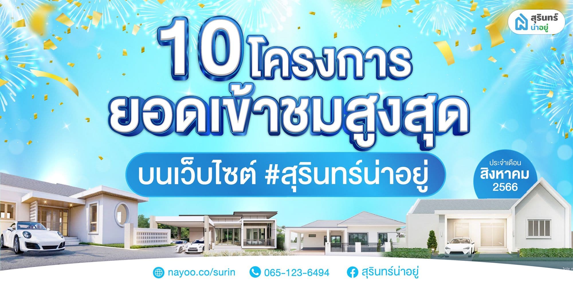 10 โครงการยอดชมสูงสุดบนเว็บไซต์ สุรินทร์น่าอยู่ ประจำเดือน สิงหาคม 2565