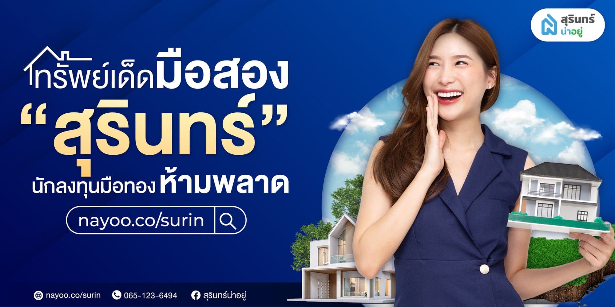 ทรัพย์เด็ด มือสอง ทำเลทอง ในจังหวัดสุรินทร์