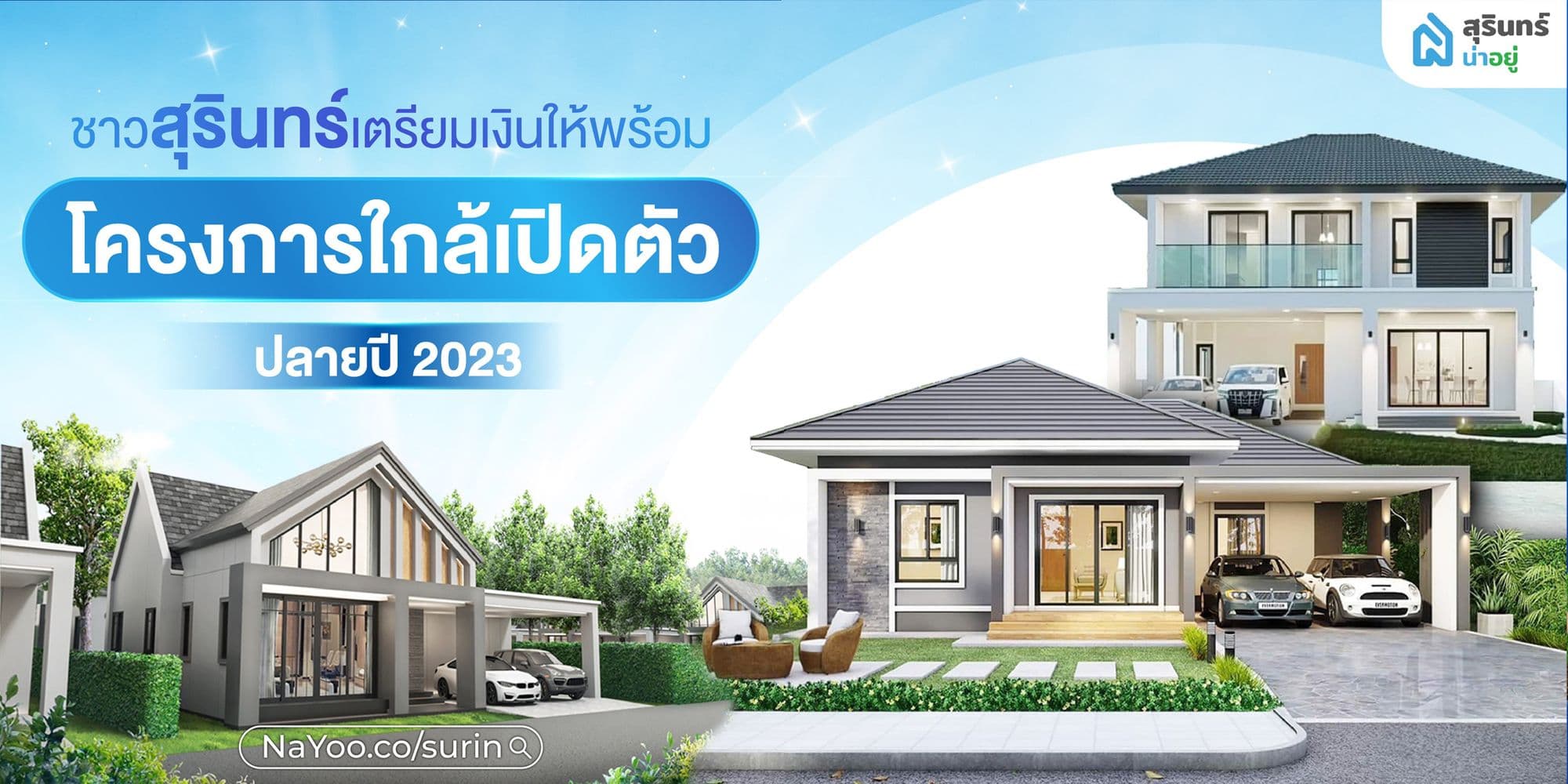 รวมโครงการบ้านน่าอยู่ใกล้เปิดตัว ในสุรินทร์ ปลายปี 2023