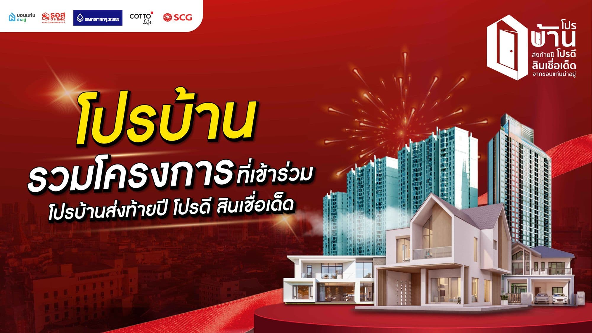 รวมโปรสุดคุ้มในงานโปรบ้านส่งท้ายปี โปรดีสินเชื่อเด็ด จากขอนแก่นน่าอยู่