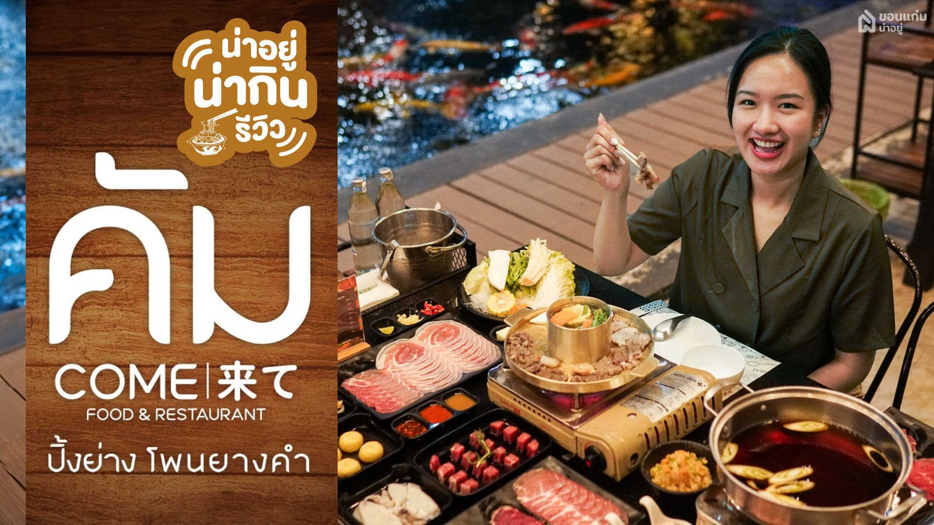รีวิว ร้านปิ้งย่าง&ชาบู                          เนื้อโคขุนโพนยางคำแท้                                               "คัม Come 来て"