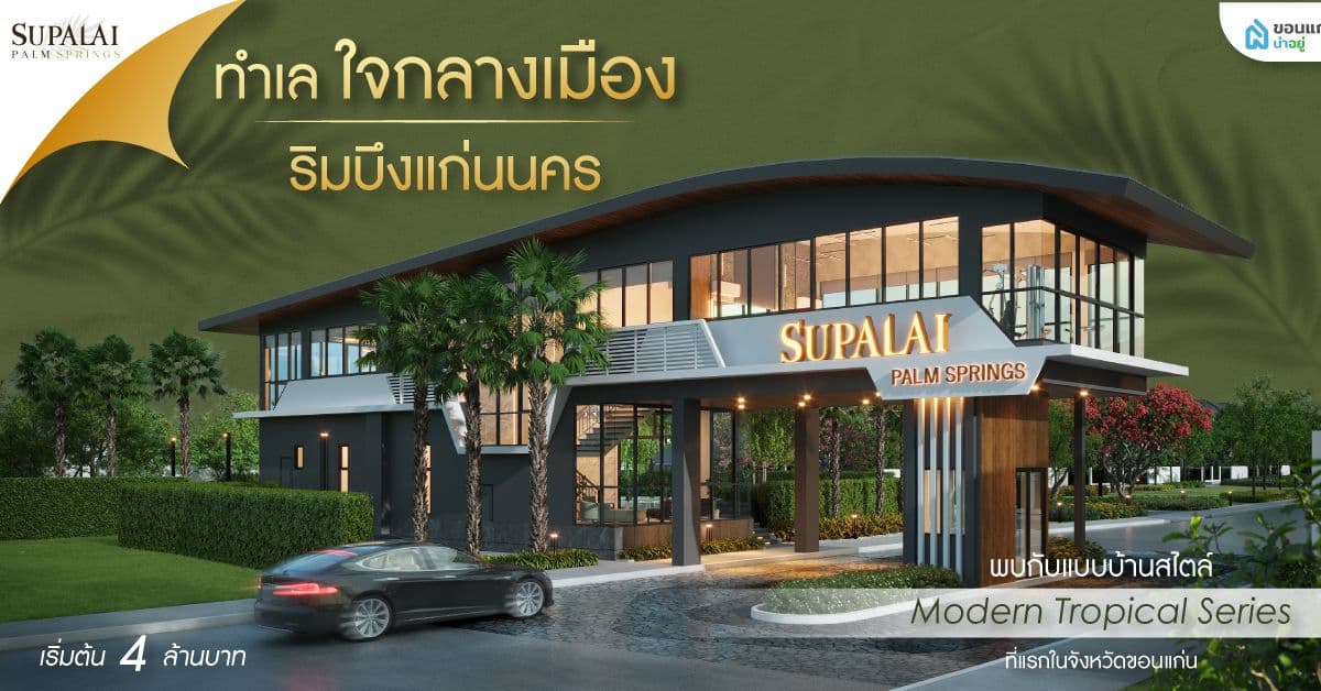 ศุภาลัย ปาล์มสปริงส์ บึงแก่นนคร บ้านหรูใจกลางเมืองขอนแก่น