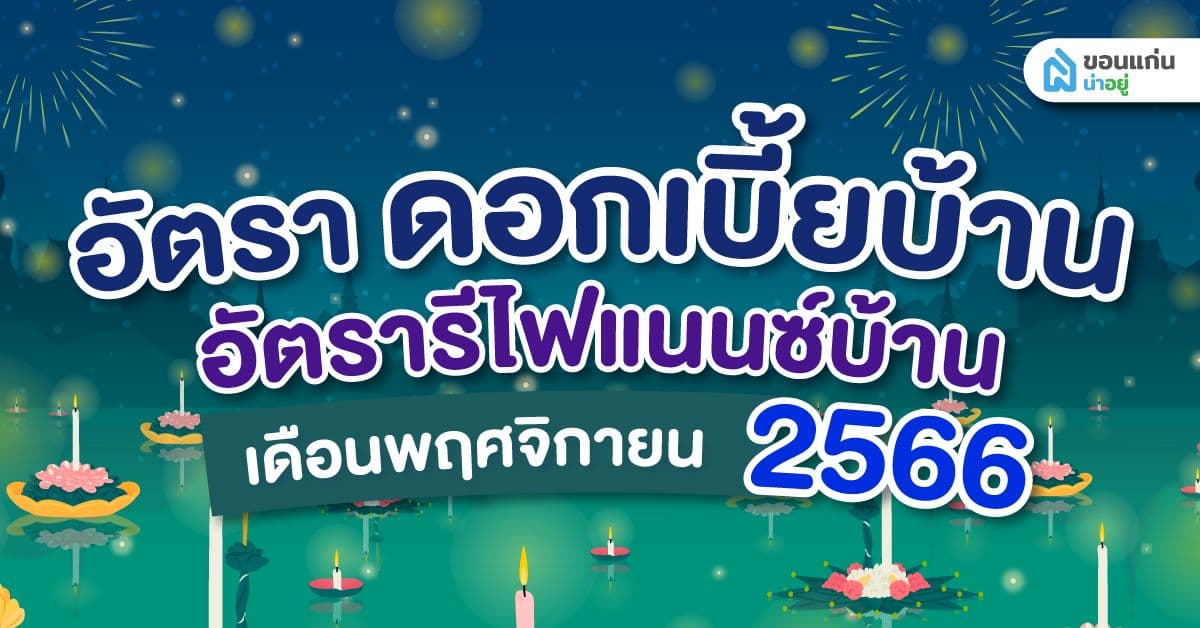 อัปเดต อัตราดอกเบี้ย อัตรารีไฟแนนซ์บ้าน พฤศจิกายน 2566