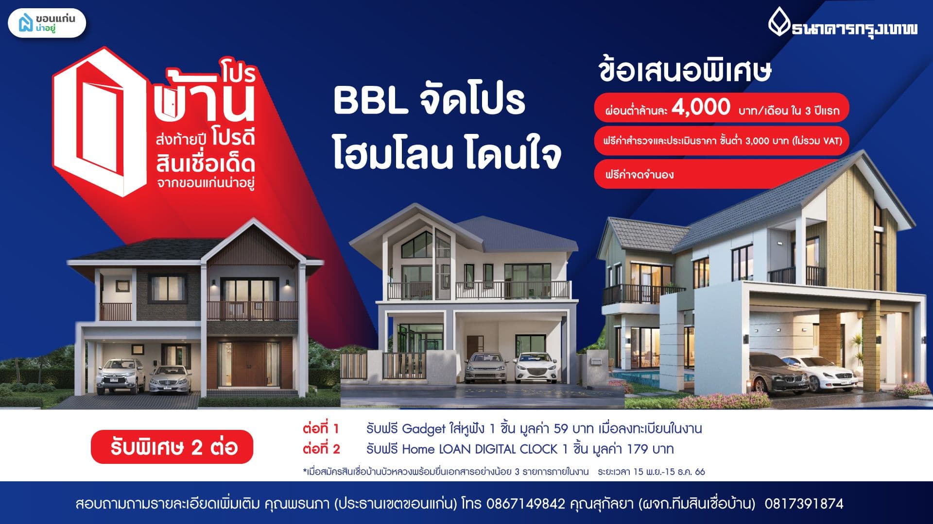 โปรบ้านส่งท้ายปี โปรดีสินเชื่อเด็ด โดย ขอนแก่นน่าอยู่ ร่วมกับธนาคารกรุงเทพ (BBL)