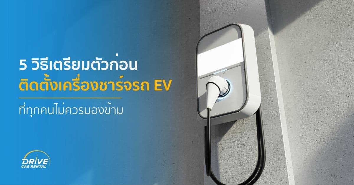 5 วิธีเตรียมตัวก่อนติดตั้งเครื่องชาร์จรถไฟฟ้าที่บ้าน
