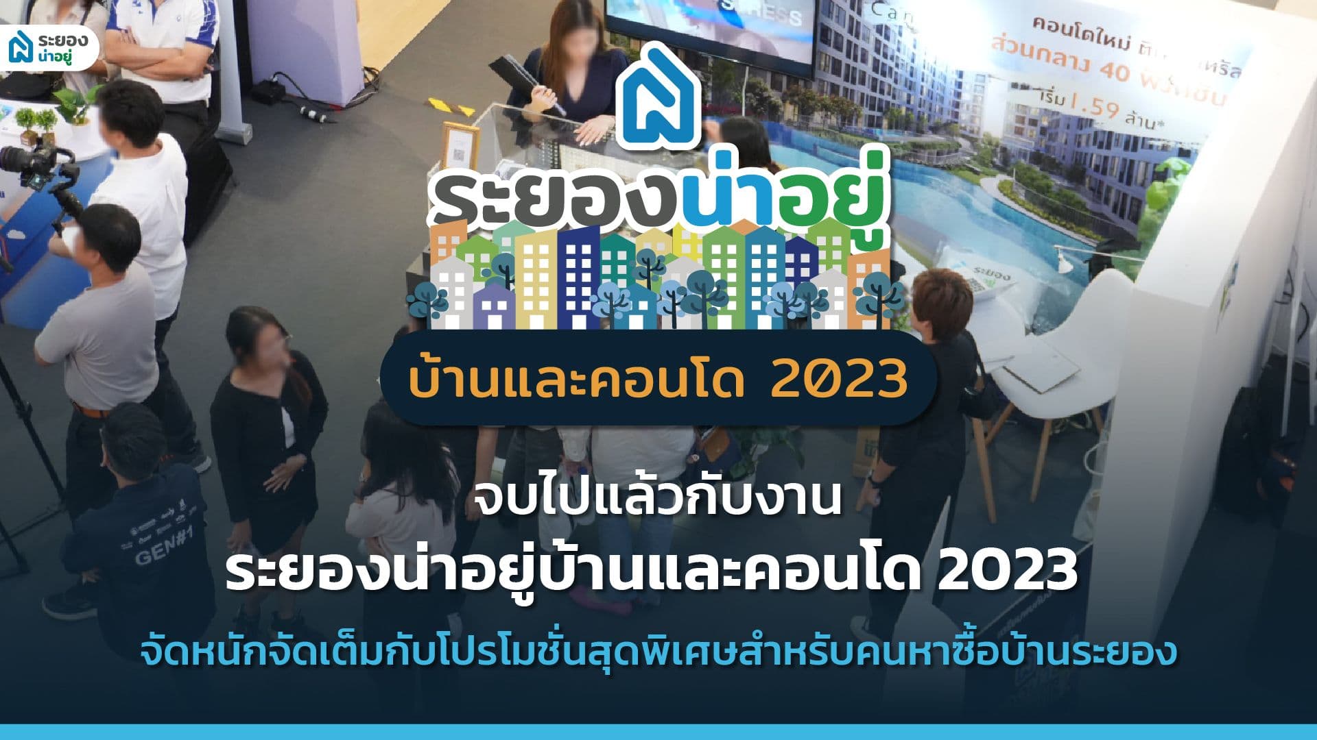 จบไปแล้วกับงานระยองน่าอยู่บ้านและคอนโด 2023 จัดหนักจัดเต็มกับโปรโมชั่นสุดพิเศษสำหรับคนหาซื้อบ้านระยอง