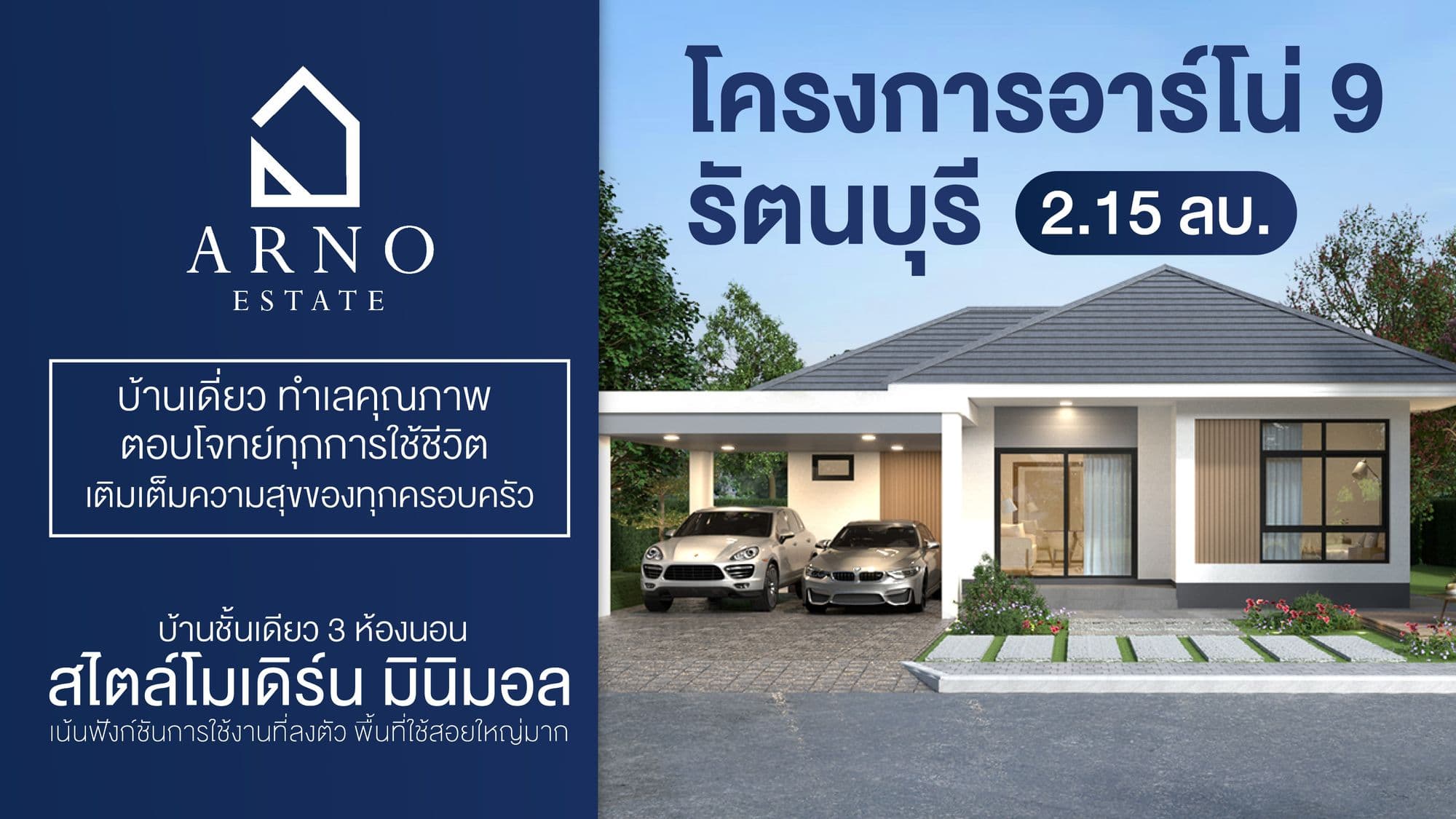 โครงการอาร์โน่ 9 รัตนบุรี บ้านสไตล์โมเดิร์น มินิมอล ระบบ Smart Home พร้อมนวัตกรรม Air Flow บ้านหายใจได้