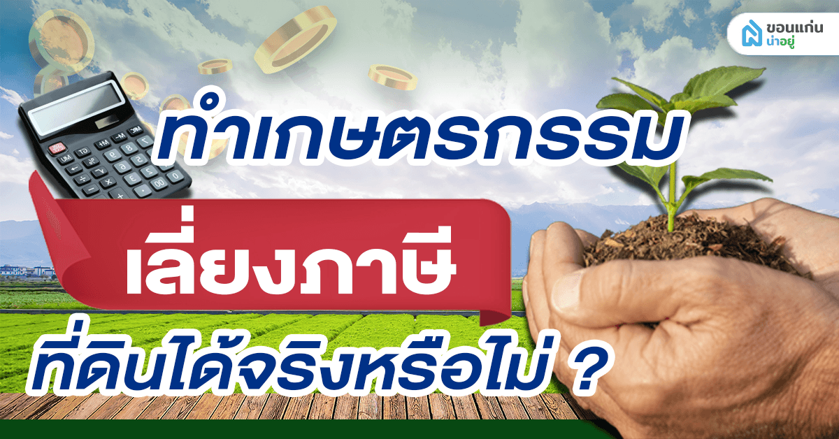ทำเกษตรกรรม เลี่ยงภาษีที่ดินได้จริงหรือไม่ ?