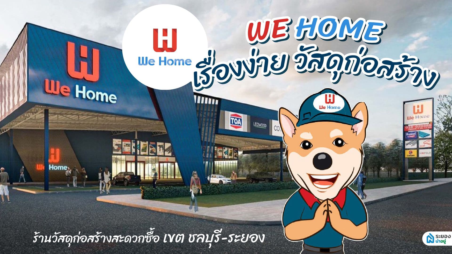We Home เรื่องง่าย วัสดุก่อสร้าง ร้านวัสดุก่อสร้างสะดวกซื้อเขต ชลบุรี-ระยอง