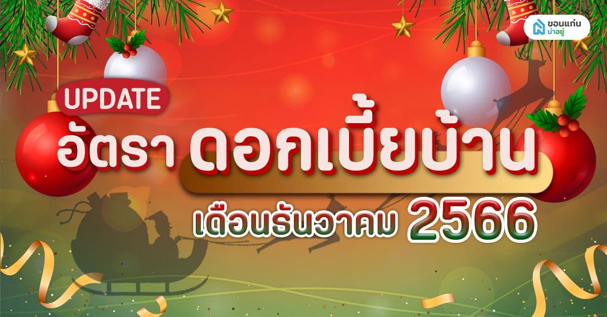 อัปเดต อัตราดอกเบี้ยบ้าน เดือนธันวาคม 2566