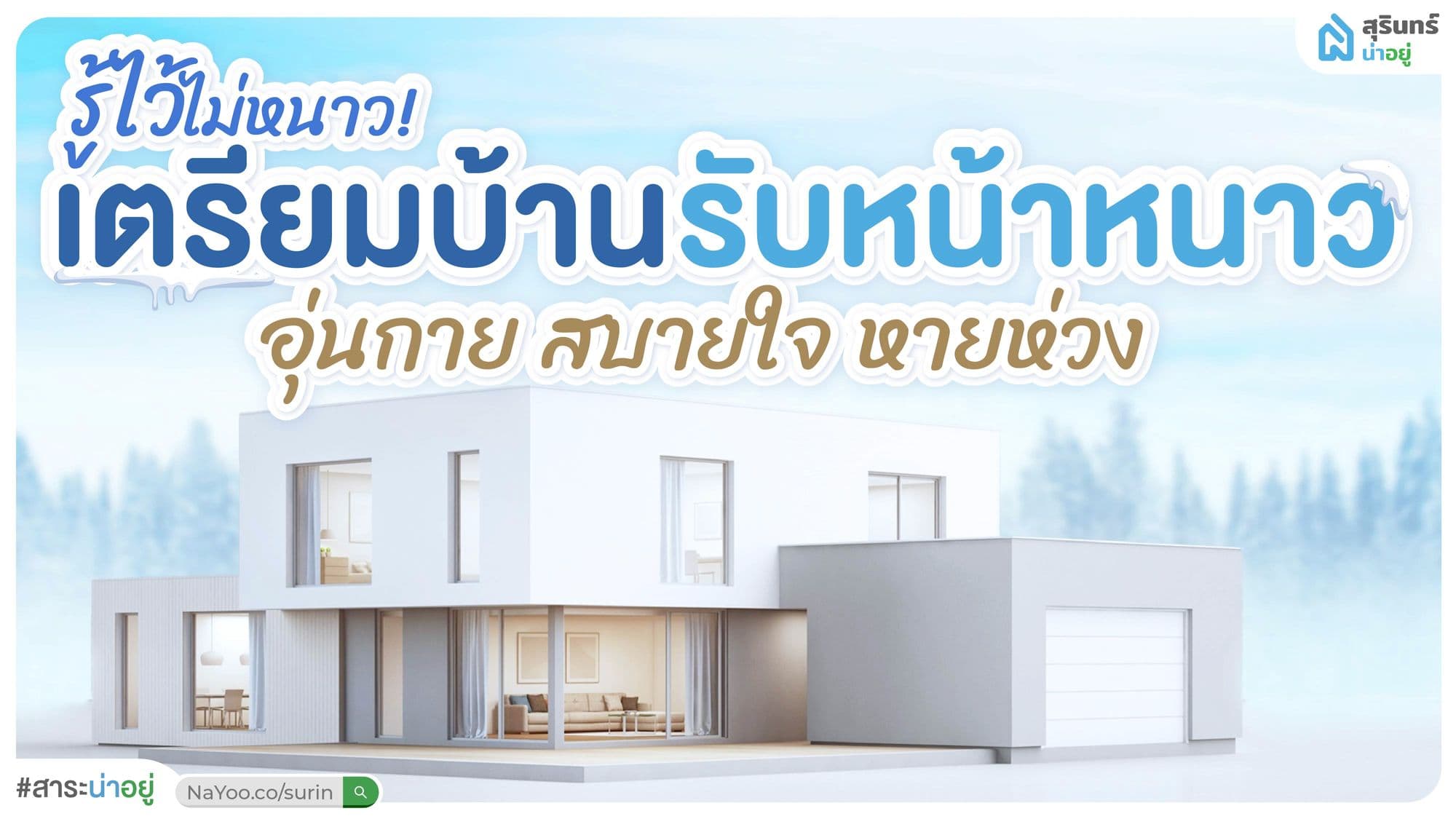 รู้ไว้ไม่หนาว! เตรียมบ้านรับหน้าหนาว อุ่นกาย สบายใจ หายห่วง