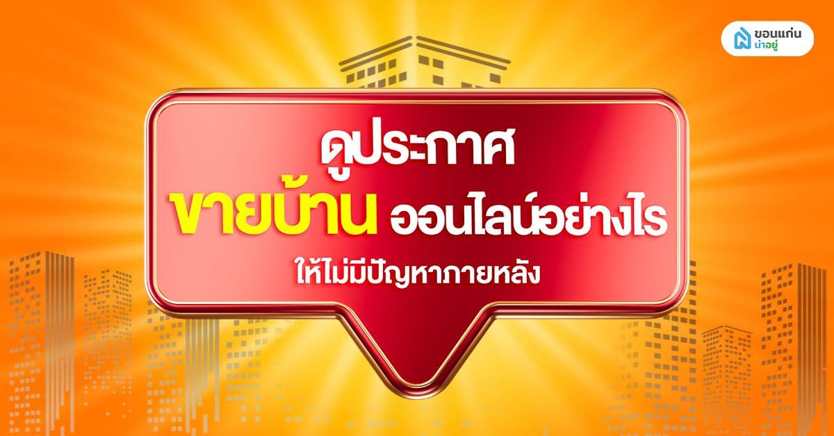 ดูประกาศขายบ้านออนไลน์อย่างไร ให้ไม่มีปัญหาภายหลัง