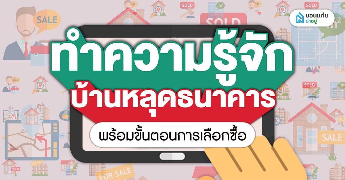 ทำความรู้จักบ้านหลุดธนาคาร พร้อมขั้นตอนการซื้อ