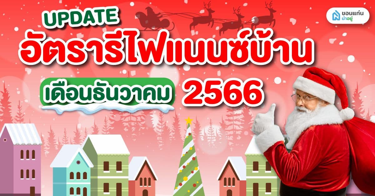 อัปเดต อัตรารีไฟแนนซ์บ้าน เดือนธันวาคม 2566
