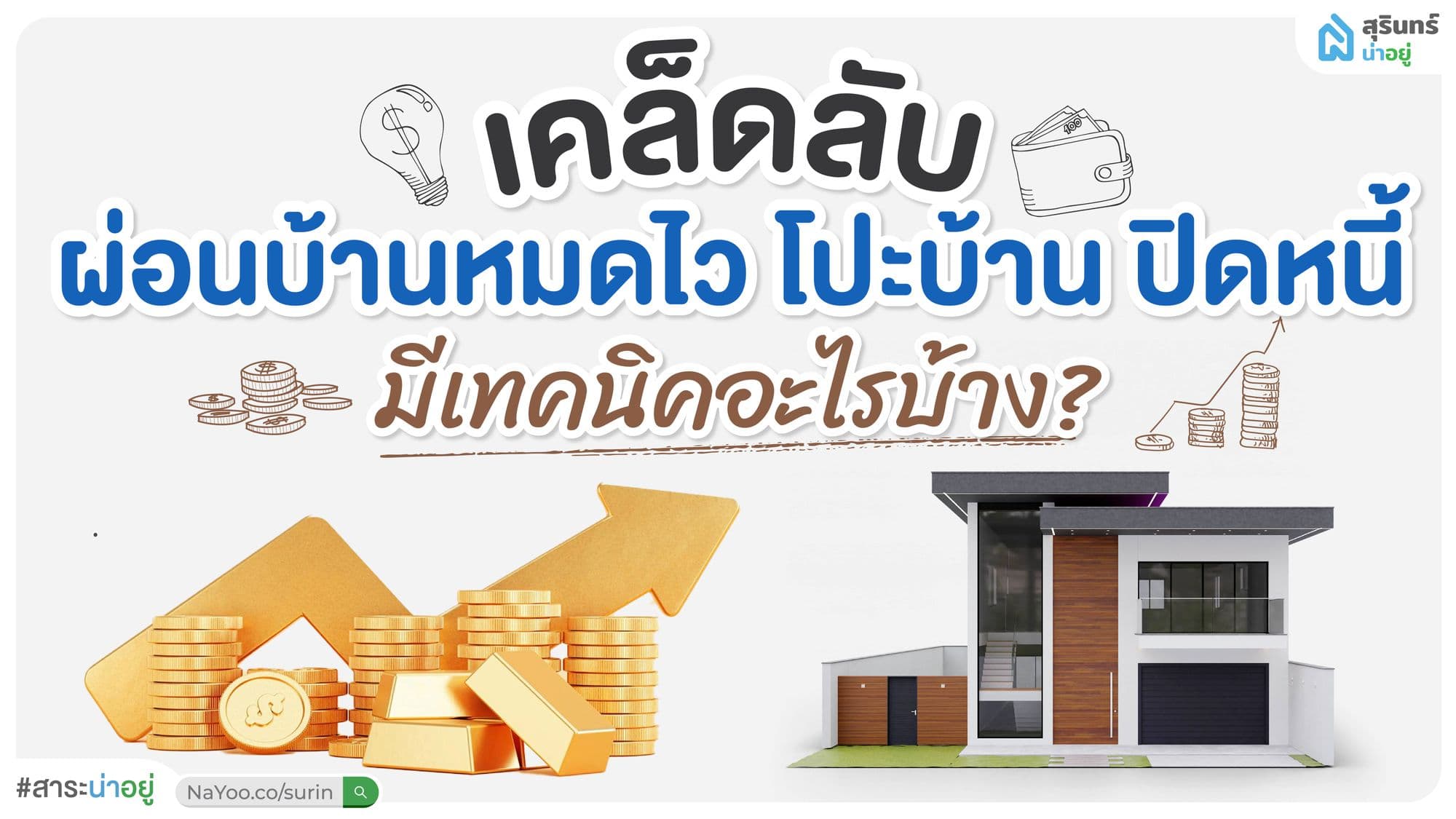 เคล็ดลับ เทคนิคผ่อนบ้านหมดไว โปะบ้าน ปิดหนี้ มีเทคนิคอะไรบ้าง?