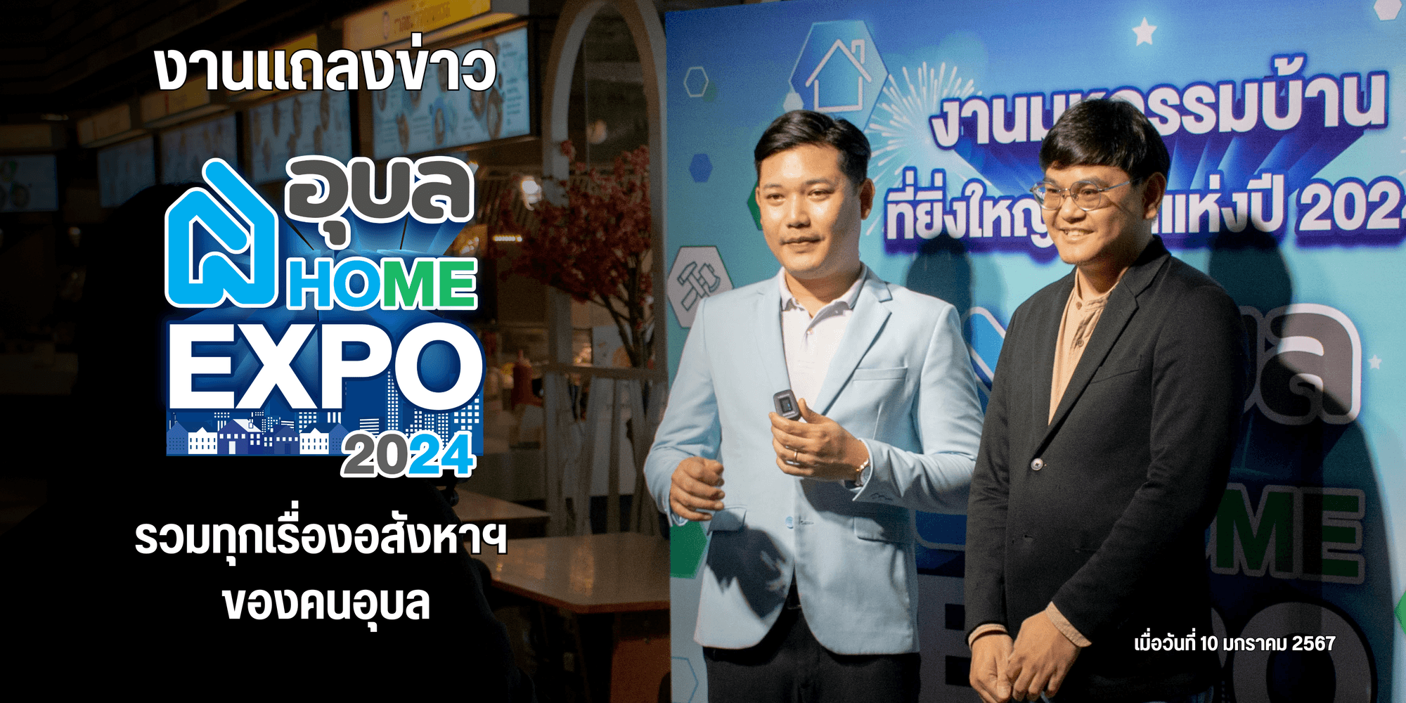 ✨ งานแถลงข่าว 'อุบล Home Expo 2024 รวมทุกเรื่องอสังหาฯ ของคนอุบล​'​ 🌈