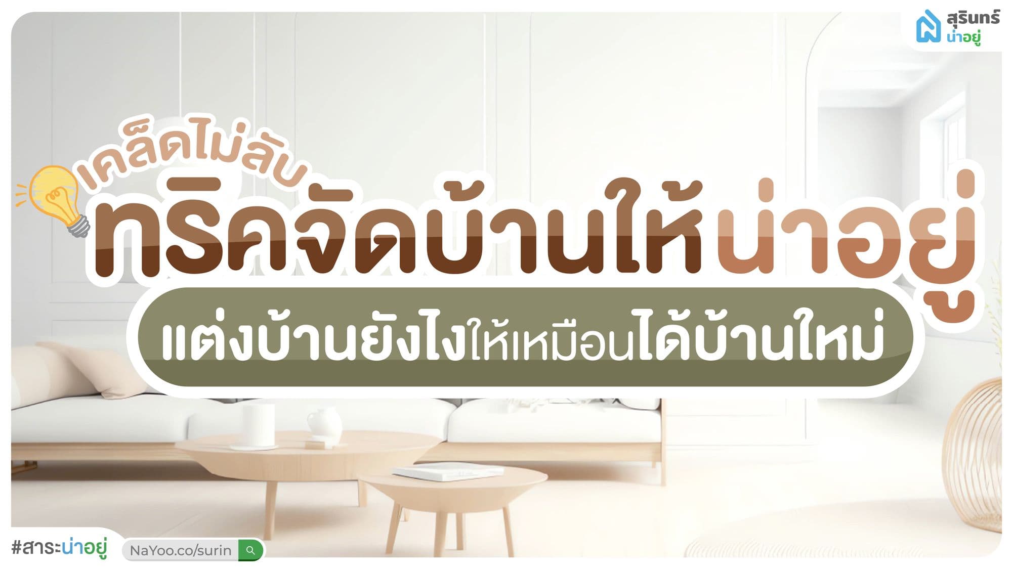 ทริคจัดบ้านให้น่าอยู่ แต่งบ้านสุรินทร์ยังไงให้เหมือนได้บ้านใหม่