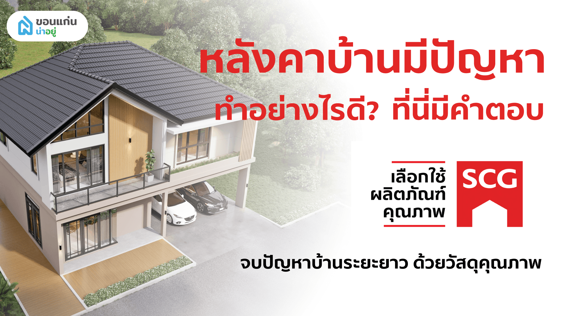 หลังคาบ้านมีปัญหา ทำอย่างไรดี ที่นี่มีคำตอบ