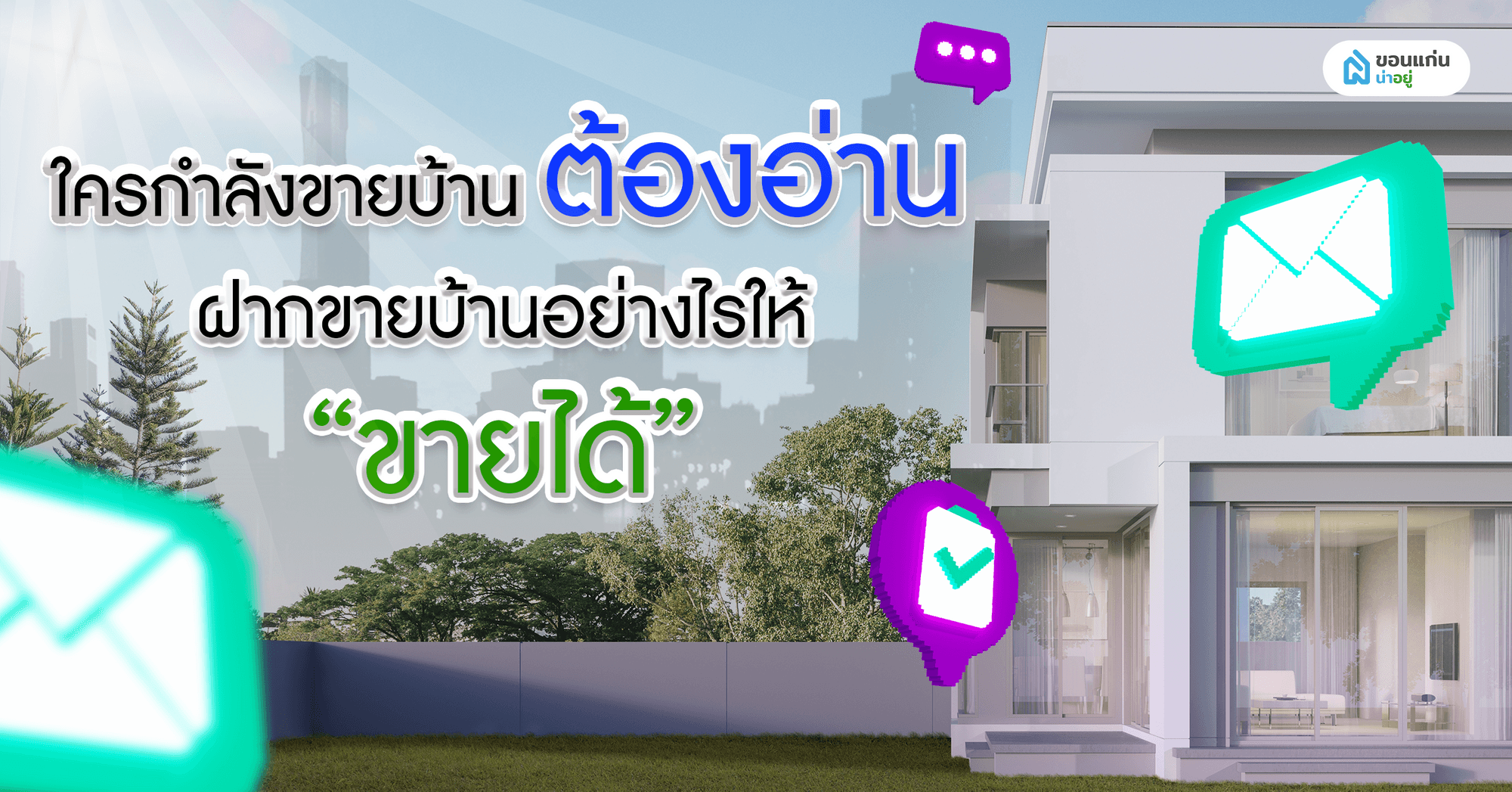ใครกำลังขายบ้านต้องอ่าน ฝากขายบ้านอย่างไรให้ขายได้