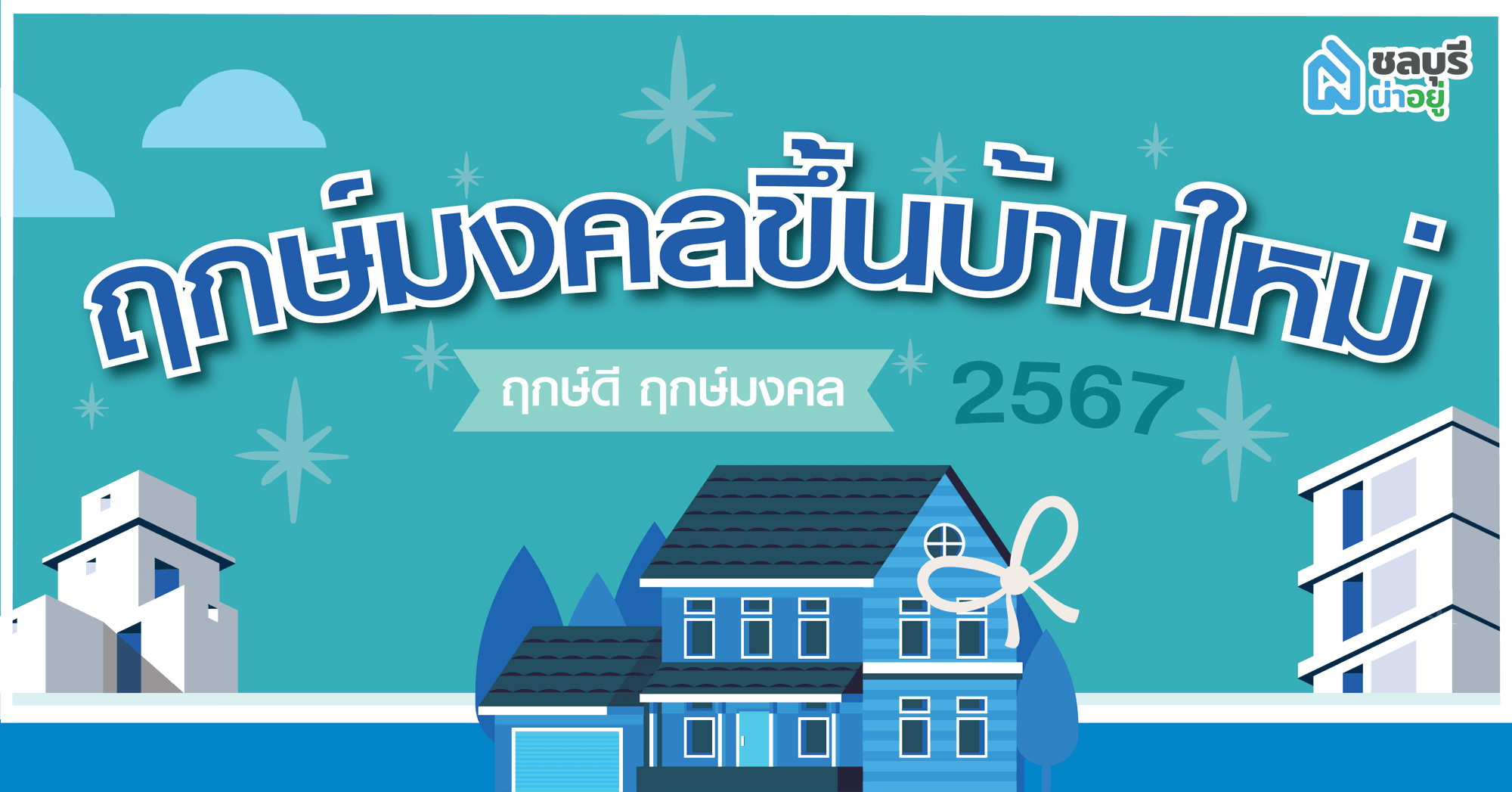 อัพเดต"ฤกษ์มงคลขึ้นบ้านใหม่ 2567"กับชลบุรีน่าอยู่ วันไหนดี วันไหนปัง ไปดูกัน!