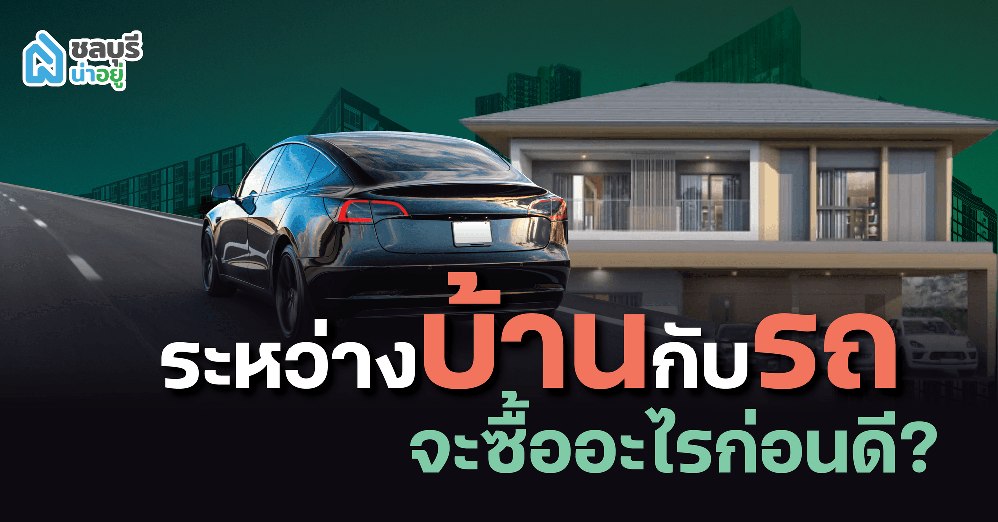 ระหว่างรถกับบ้านจะซื้ออะไรก่อนดี? ชลบุรีน่าอยู่พามาดูข้อดีและข้อควรระวัง