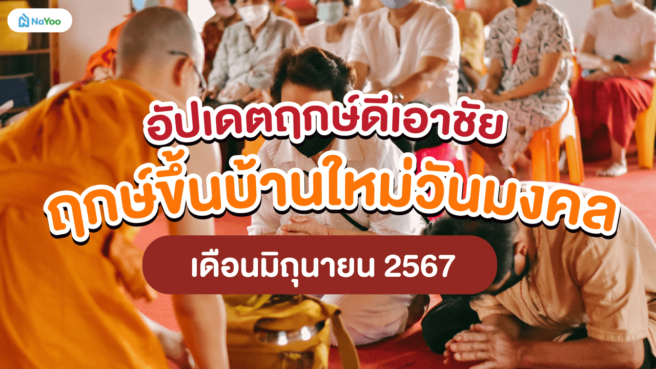 อัปเดตฤกษ์ดีเอาชัย ฤกษ์ขึ้นบ้านใหม่วันมงคล เดือนมิถุนายน 2567