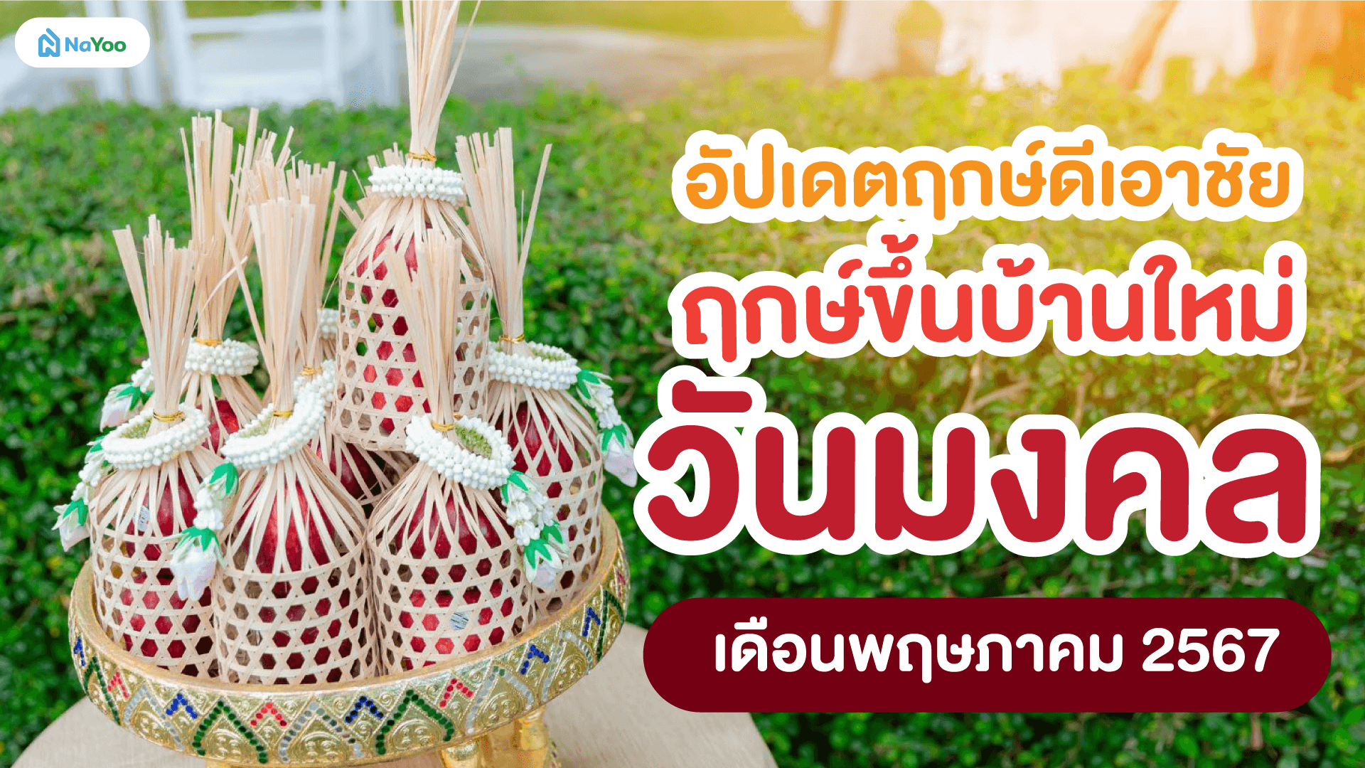อัปเดตฤกษ์ดีเอาชัย ฤกษ์ขึ้นบ้านใหม่วันมงคล เดือนพฤษภาคม 2567
