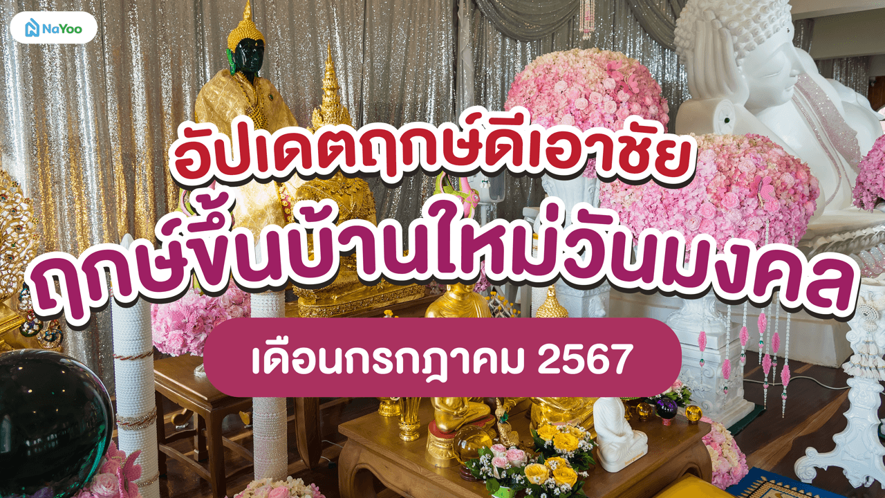 อัปเดตฤกษ์ดีเอาชัย ฤกษ์ขึ้นบ้านใหม่วันมงคล เดือนกรกฎาคม 2567