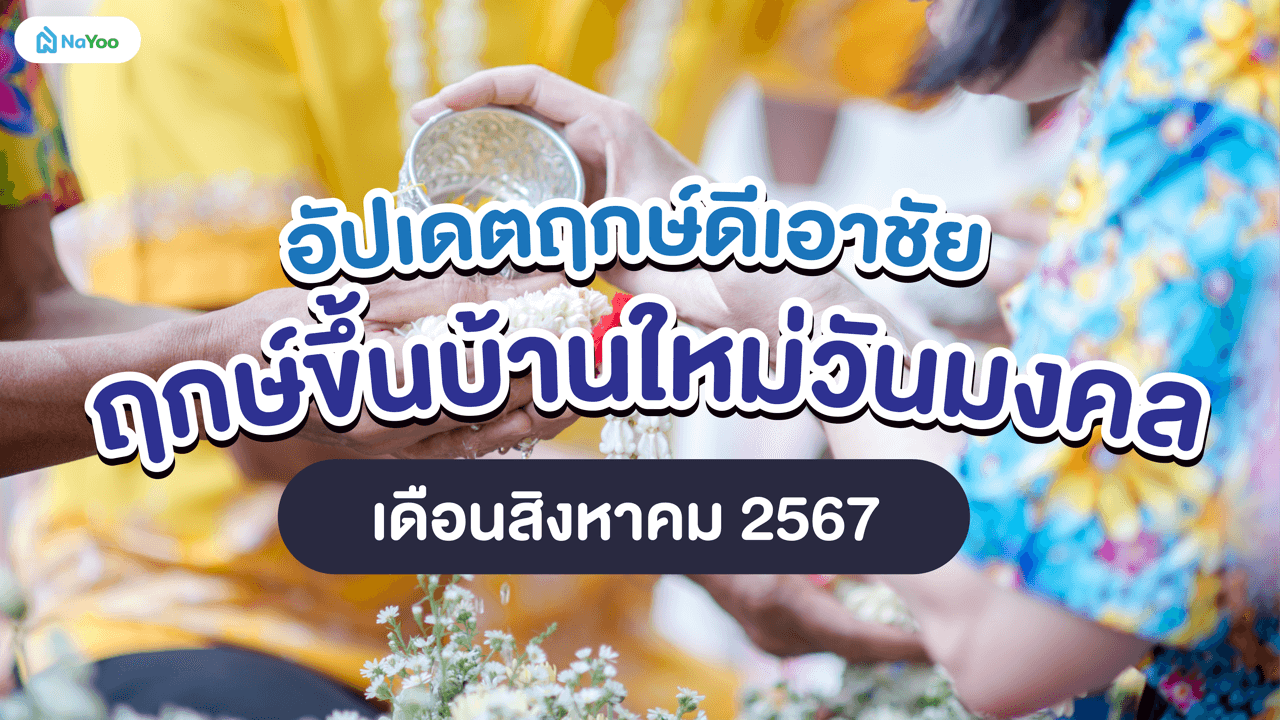 อัปเดตฤกษ์ดีเอาชัย ฤกษ์ขึ้นบ้านใหม่วันมงคล เดือนสิงหาคม 2567