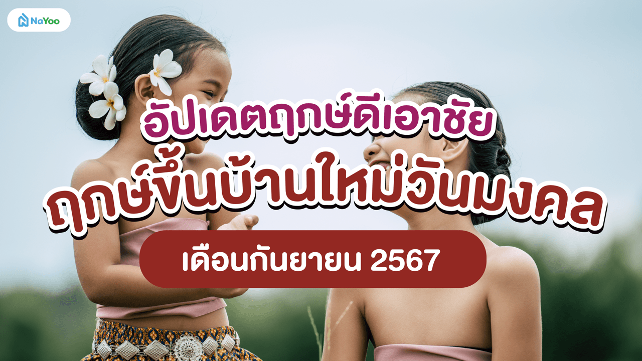 อัปเดตฤกษ์ดีเอาชัย ฤกษ์ขึ้นบ้านใหม่วันมงคล เดือนกันยายน 2567
