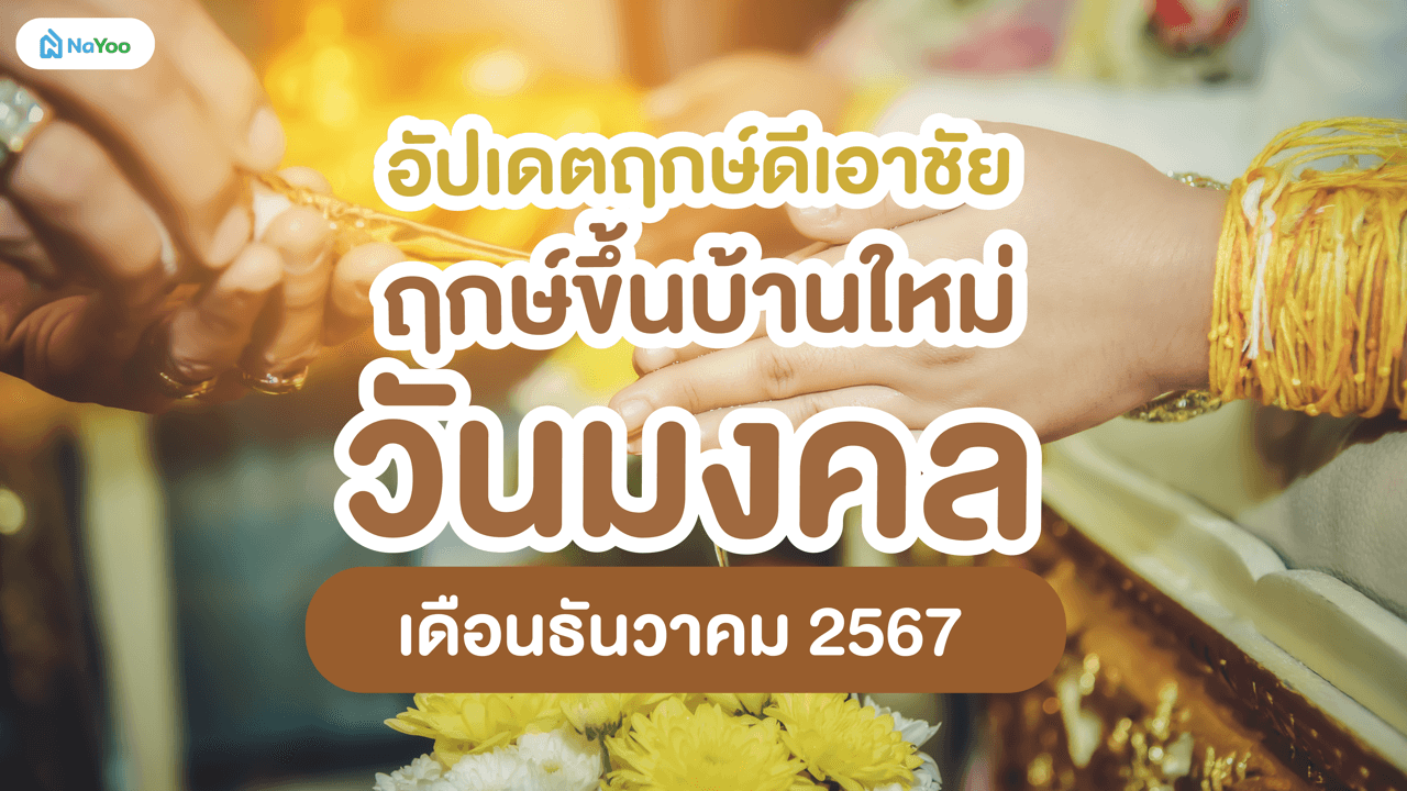อัปเดตฤกษ์ดีเอาชัย ฤกษ์ขึ้นบ้านใหม่วันมงคล เดือนธันวาคม 2567