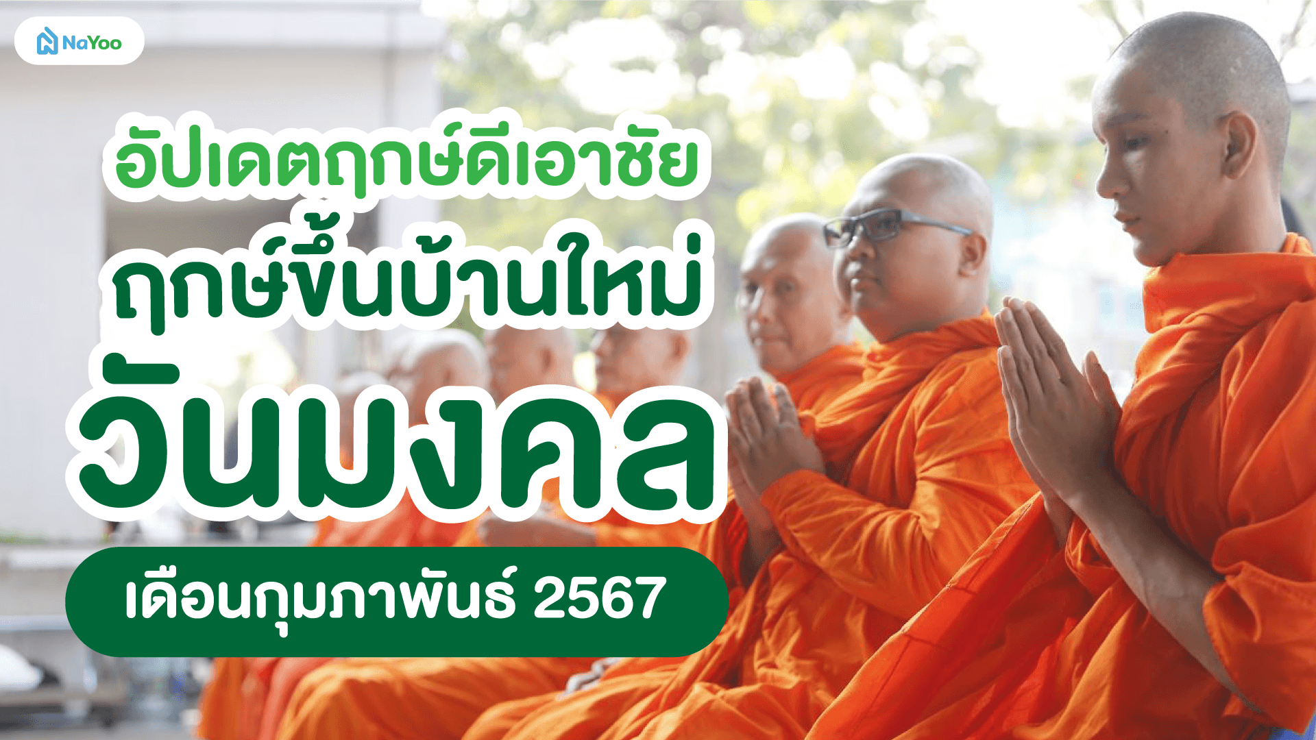 อัปเดตฤกษ์ดีเอาชัย ฤกษ์ขึ้นบ้านใหม่วันมงคล เดือนกุมภาพันธ์ 2567