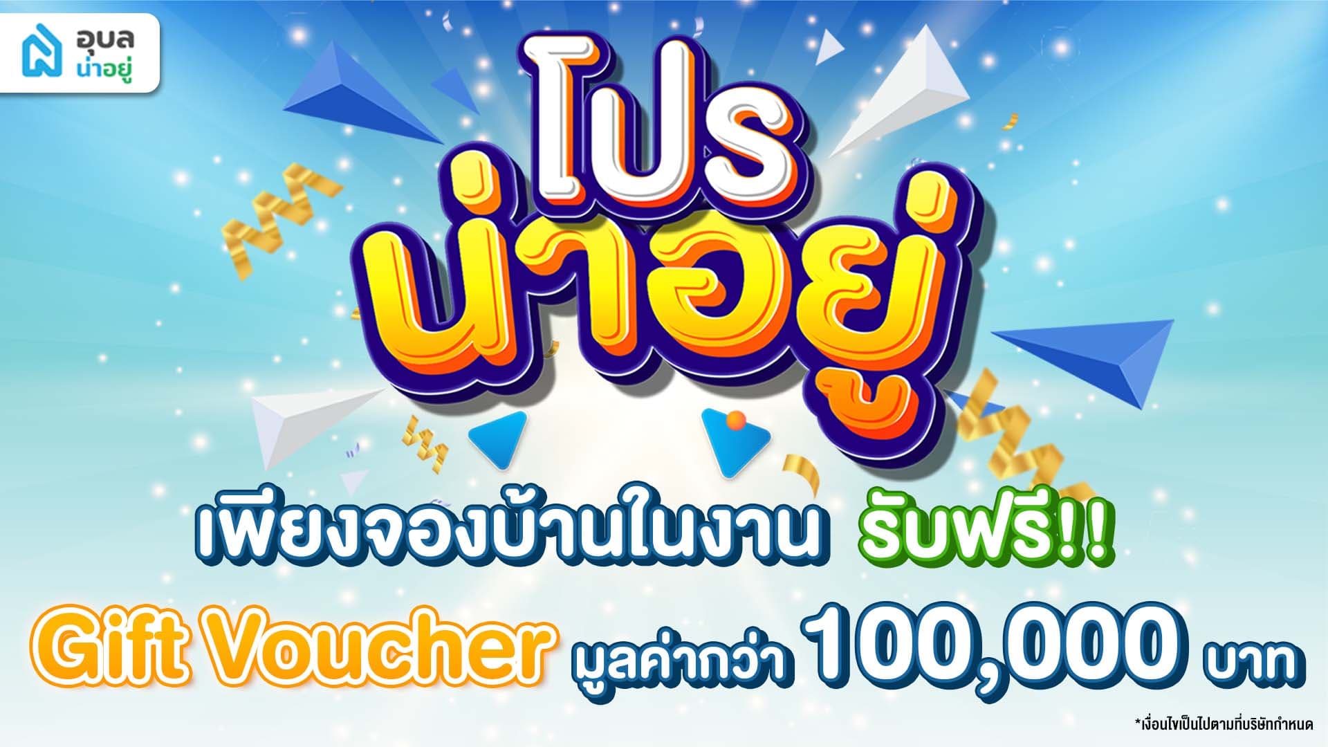 โปรน่าอยู่ มหกรรมบ้านและอสังหาริมทรัพย์อุบล 2024 😍