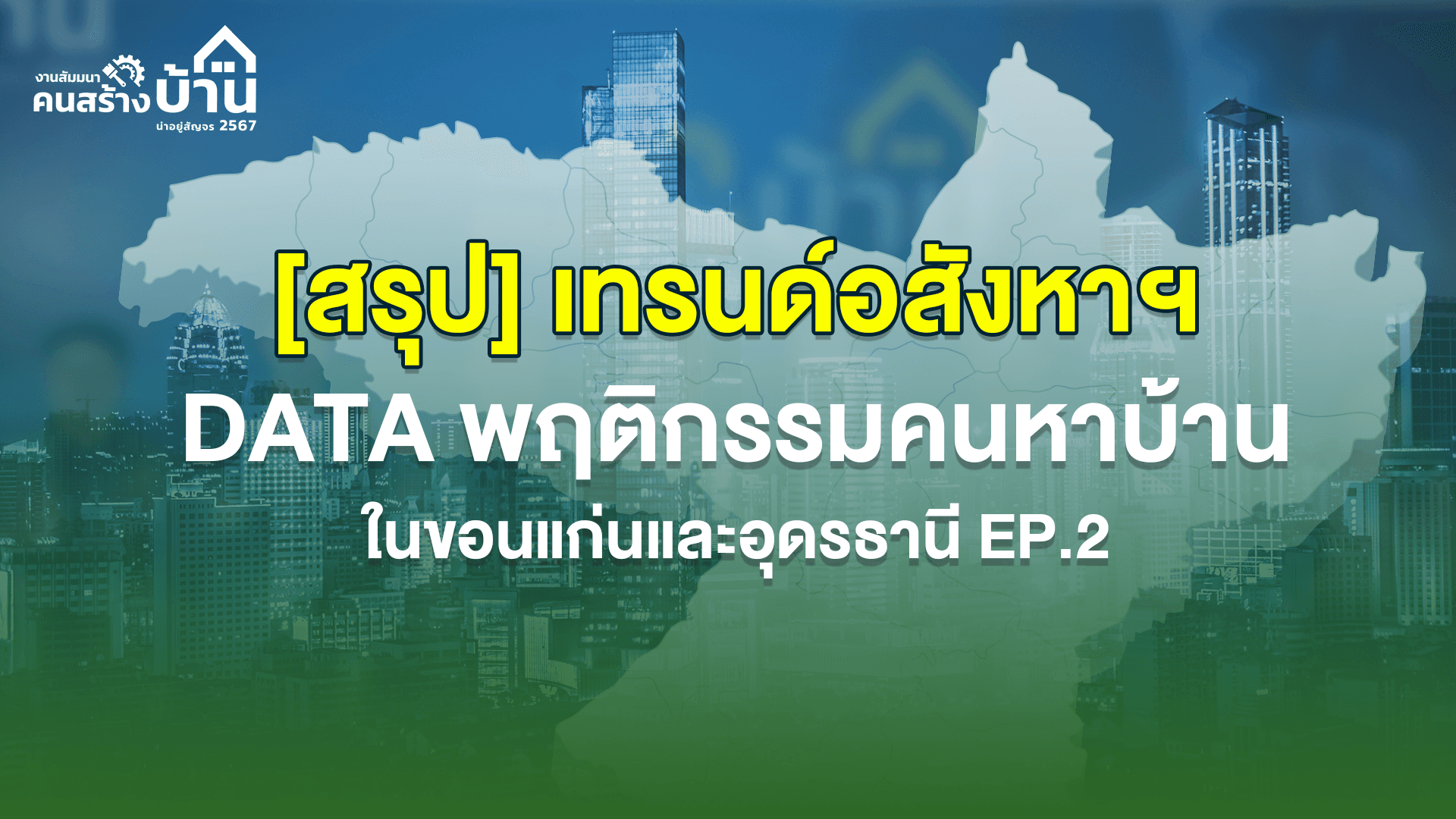 [สรุป] เทรนด์อสังหาฯเเละ Data พฤติกรรมคนหาบ้านในขอนแก่นและอุดรธานี EP.2