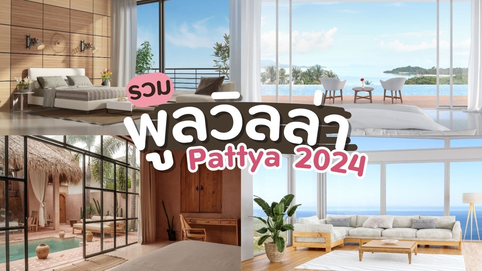 รวมที่พักพูลวิลล่าพัทยา เอนกายรับลมทะเล ไปพร้อม ๆ กับคนรู้ใจ