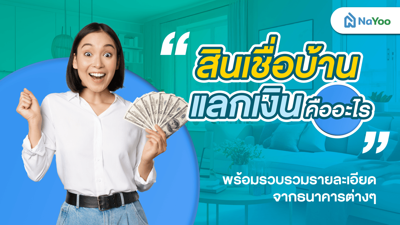 สินเชื่อบ้านแลกเงินคืออะไร? พร้อมรวมรายละเอียดจากธนาคารต่าง ๆ