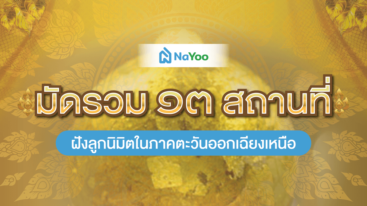มัดรวม 13 สถานที่ฝังลูกนิมิตในภาคตะวันออกเฉียงเหนือ