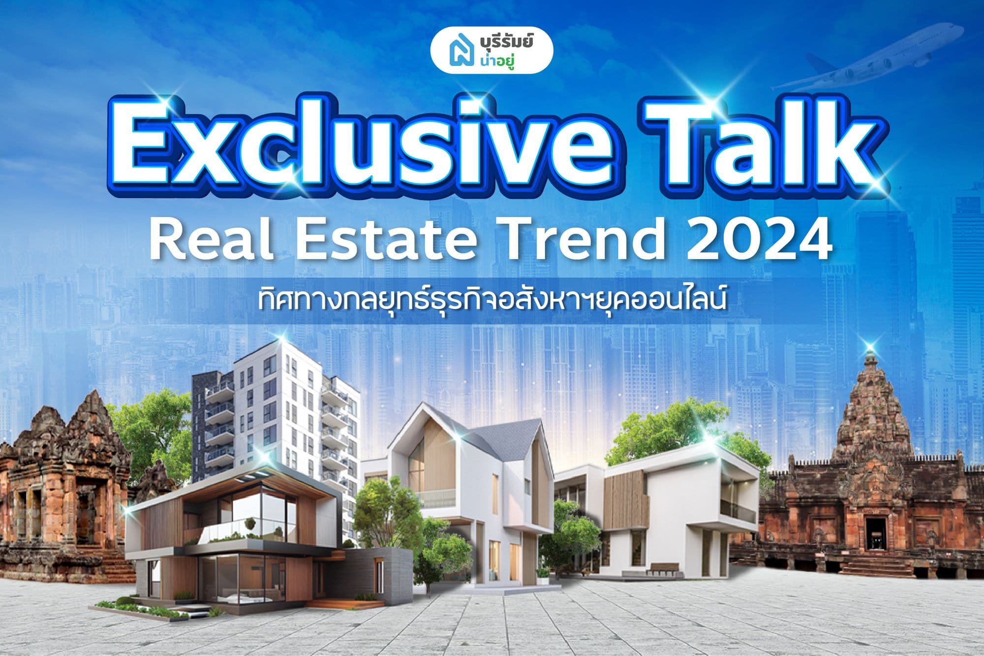𝗕𝘂𝗿𝗶𝗿𝗮𝗺 𝗡𝗮𝗬𝗼𝗼 𝗘𝘅𝗰𝗹𝘂𝘀𝗶𝘃𝗲 𝗧𝗮𝗹𝗸 : 𝗥𝗲𝗮𝗹 𝗘𝘀𝘁𝗮𝘁𝗲 𝗧𝗿𝗲𝗻𝗱 𝟮𝟬𝟮𝟰 𝗕𝗬 บุรีรัมย์น่าอยู่