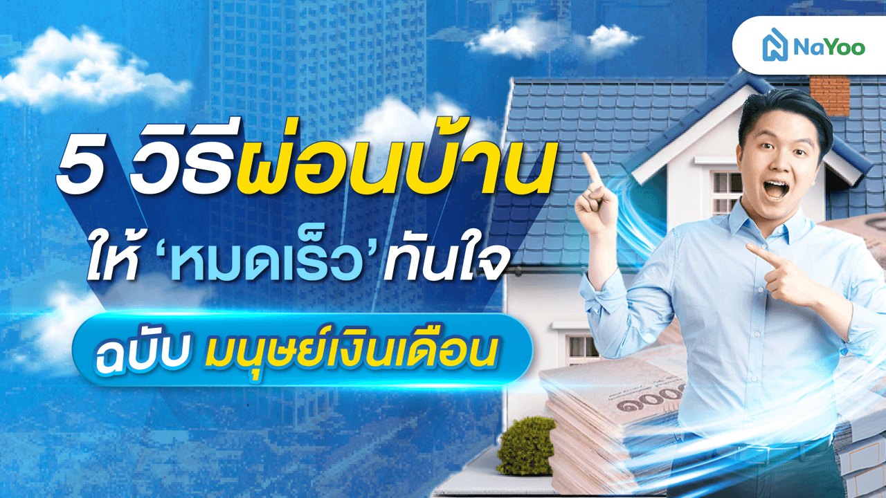 5 วิธีผ่อนบ้านให้หมดเร็วทันใจ ฉบับมนุษย์เงินเดือน