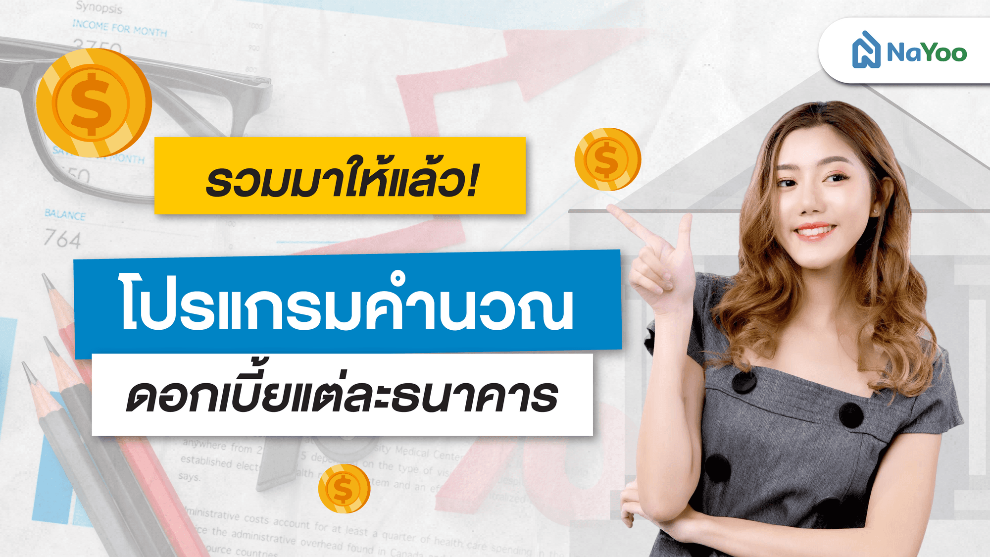 รวมมาให้แล้ว! โปรแกรมคํานวณดอกเบี้ยแต่ละธนาคาร