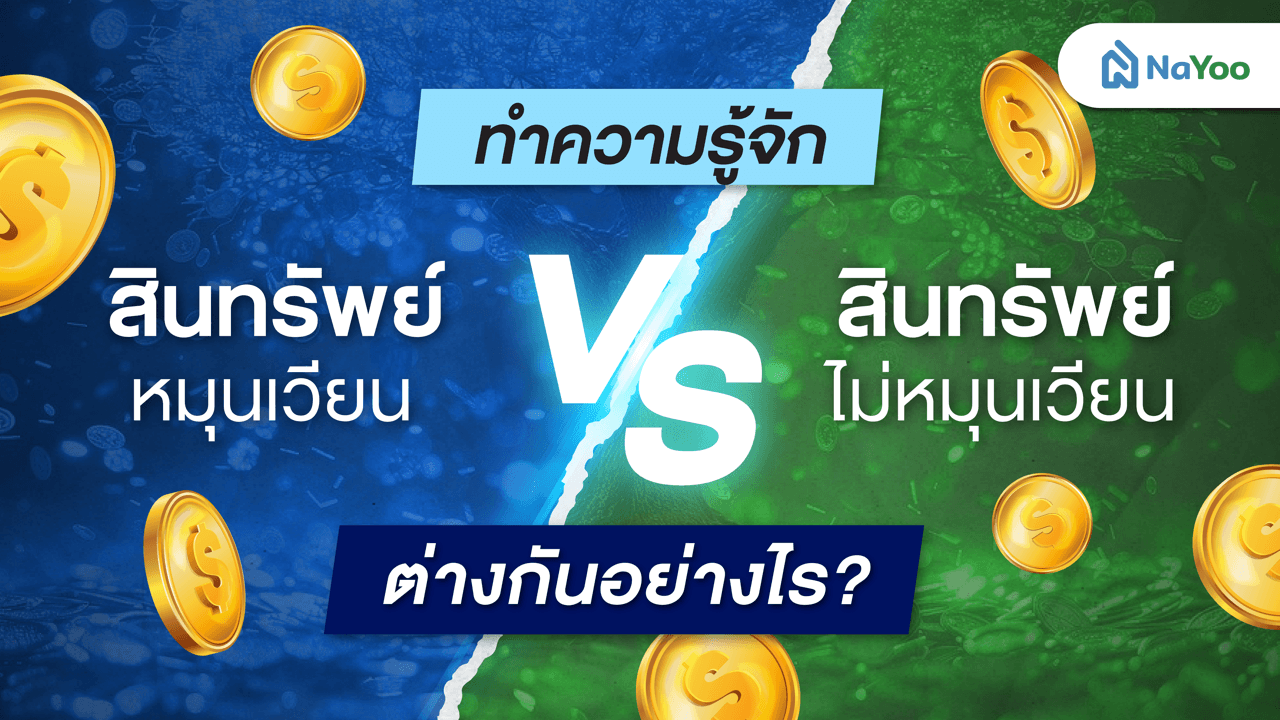 สินทรัพย์หมุนเวียน VS สินทรัพย์ไม่หมุนเวียน ต่างกันอย่างไร?