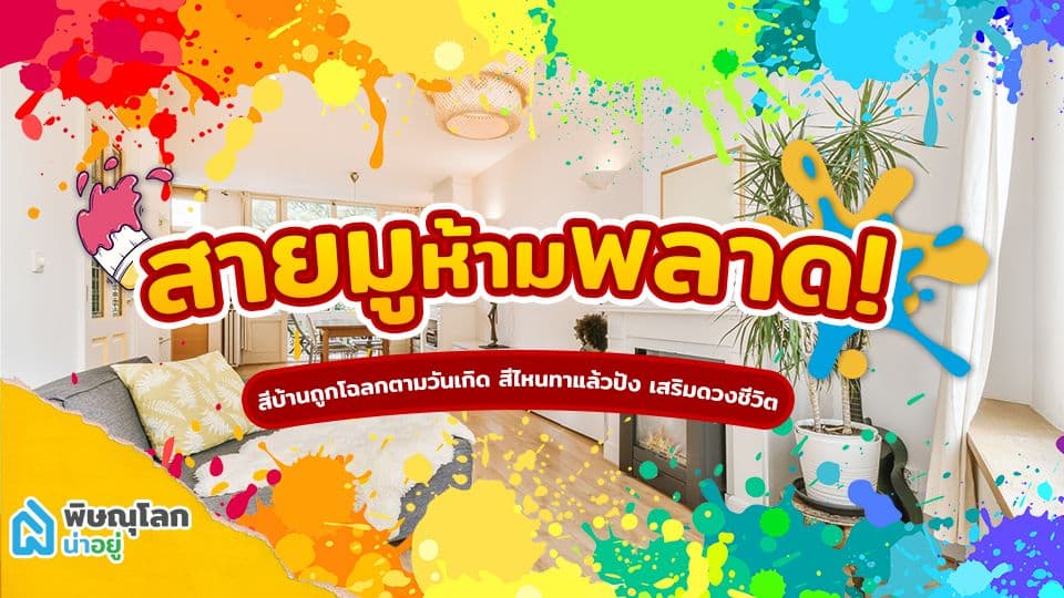 เอาใจสายมู! เลือกสีบ้านตามวันเกิดเสริมดวงปัง! รับทรัพย์ตลอดปี