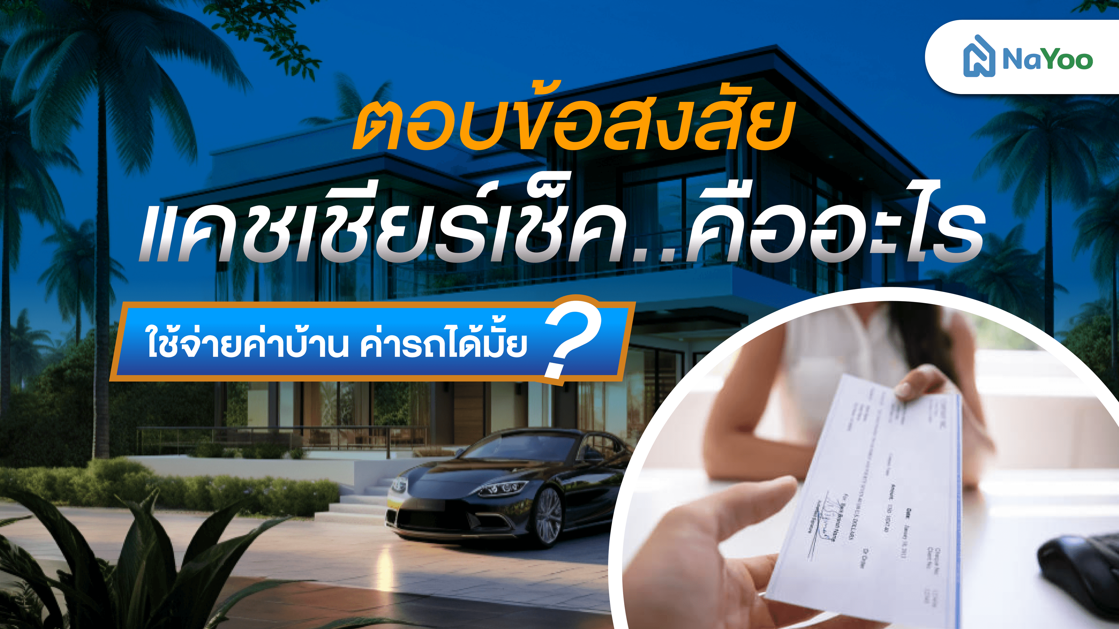 ตอบข้อสงสัยแคชเชียร์เช็ค คืออะไร ใช้จ่ายค่าบ้าน ค่ารถได้มั้ย?